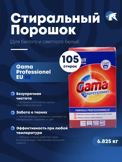 Gama стиральный порошок – для белого, цветного и тёмного белья, BlueSun Испания