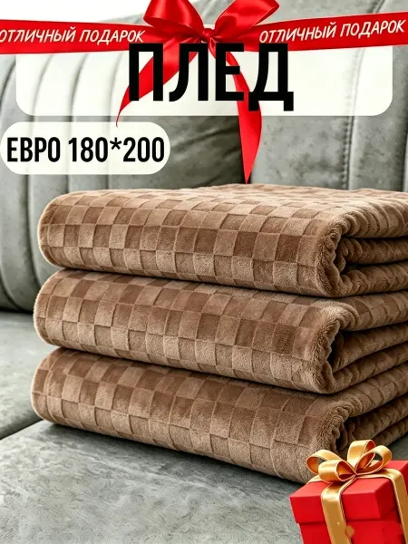 Greenville Плед 180x200 гипоаллергенный и лёгкий для дивана