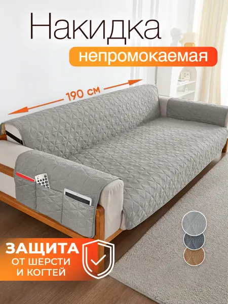 Coverica Чехол накидка на прямой диван, дивандек 190 см
