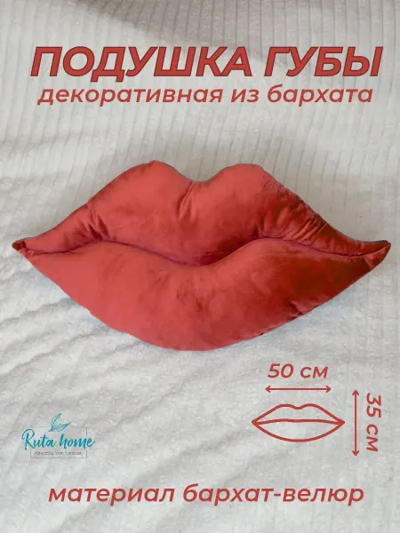 Ruta home Подушка декоративная губы 50x35 диванная велюр
