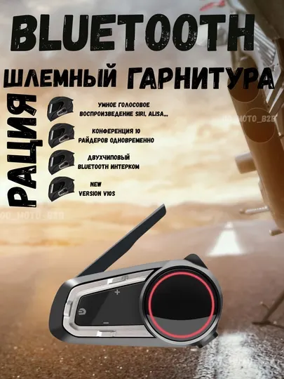 Bluetooth гарнитура мотоциклетная, Bluetooth шлемный гарнитура