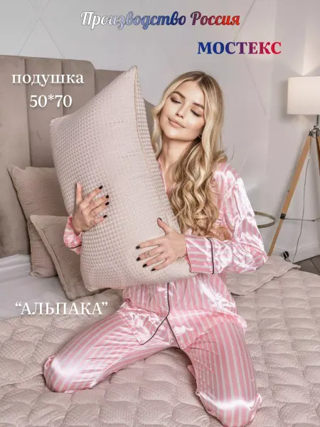Мостекс Подушка Альпака 50х70 для сна мягкая гипоаллергенная