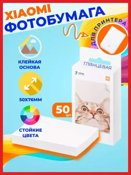 Photo Paper Ultra Фотобумага для фотопринтера Mi Portable Photo