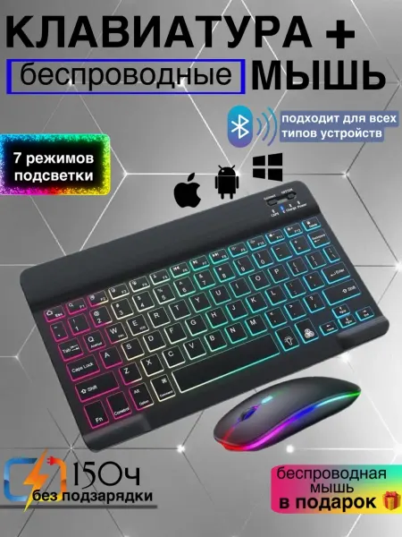 Клавиатура беспроводная с подсветкой и мышкой bluetooth
