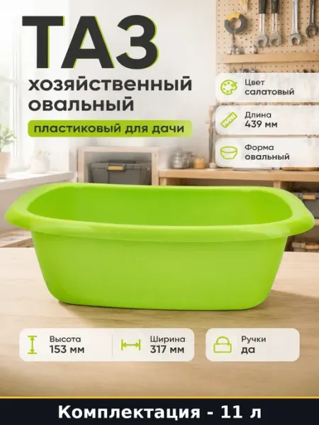Таз хозяйственный овальный 11 л пластиковый для дачи