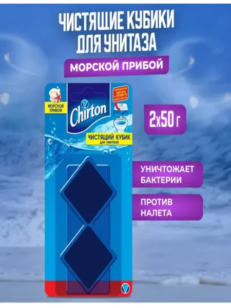 Chirton Чистящий кубик для унитаза Морской Прибой 2-в-1