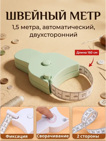Рулетка-сантиметр для шитья, 1,5 метра двухсторонняя