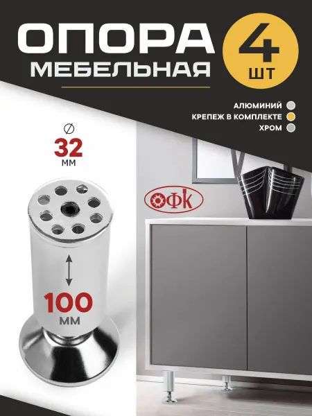 ОФК Ножка мебельная 100 мм Металлическая