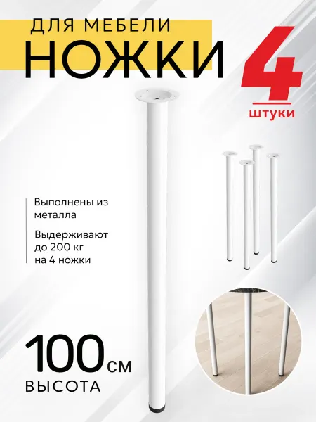 МЕБЕЛЬДАМ Ножки регулируемые для мебели прямые 100х5 см 4шт