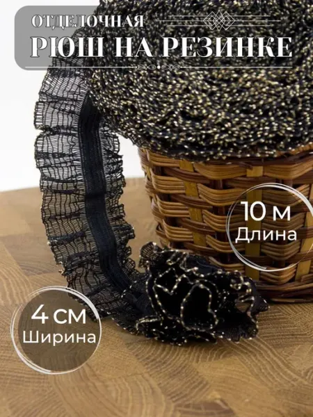 LENTA BEL Рюш черная отделочная на резинке 10м