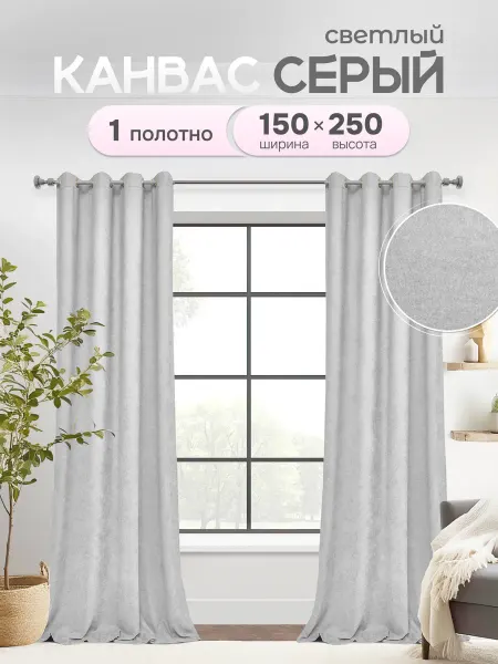 Стежок за стежком Шторы в спальню и гостиную 150х250 1 шт плотные на люверсах