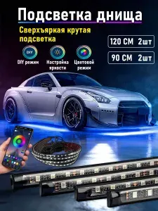 Подсветка днища автомобиля светодиодная, управление с телефона bluetooth