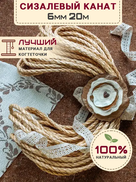 НУЖНО ВСЁ! Сизалевый канат 6мм 20м, веревка для когтеточки и рукоделия