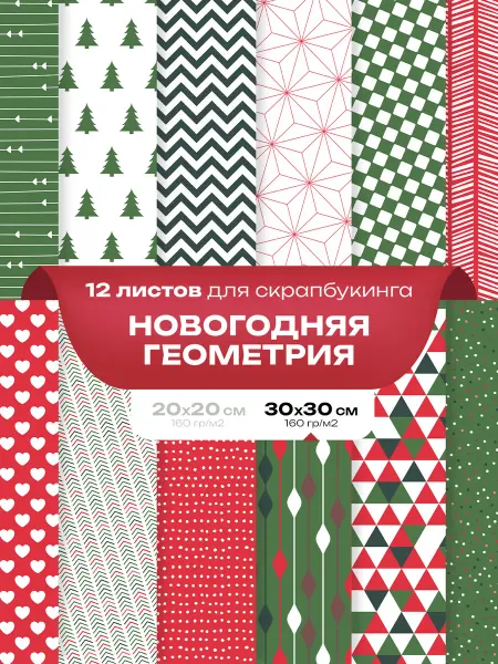Бумага для скрапбукинга 12 шт. - Новогодняя геометрия 30 см