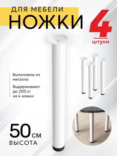 МЕБЕЛЬДАМ Ножки регулируемые для мебели опора 50х5 см 4шт