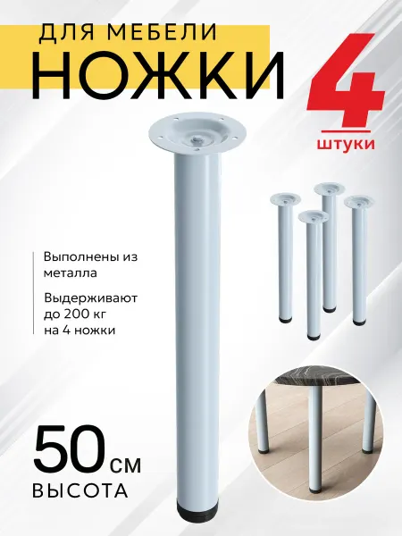 МЕБЕЛЬДАМ Ножки регулируемые для мебели прямые 50х5 см 4шт