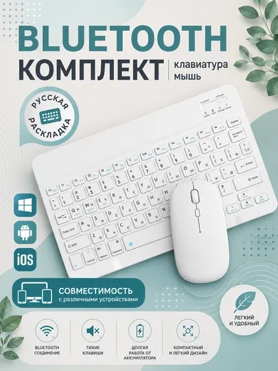 Беспроводная Bluetooth клавиатура и мышь для телефона, планшета и компьютера, ультратонкий