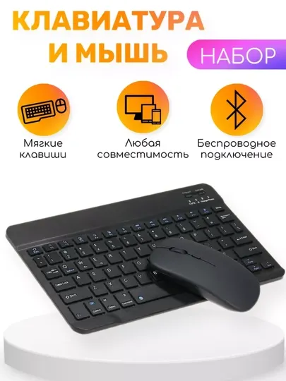Беспроводной комплект клавиатуры и мыши — Bluetooth, компактный и удобный набор
