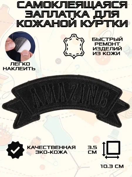 Термонаклейка PatchLux Заплатка на кожаную куртку самоклеящаяся Amazing