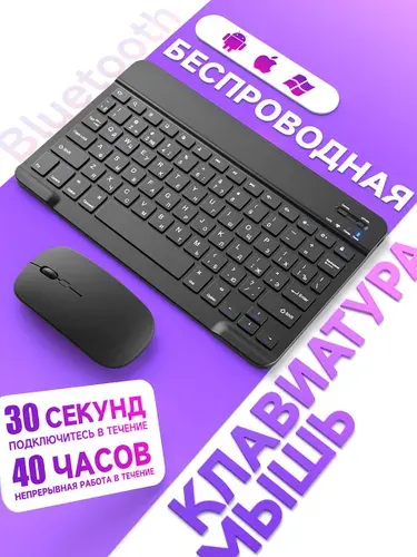 Беспроводный Комплект Клавиатура и Мышь Bluetooth - В комплекте с Двухрежимной Мышью, Четкое Нанесение Букв на Клавиатуре, Совместимость с Множеством Операционных Систем