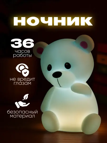 Милые подарки Ночник детский мишка прикроватный на батарейках, светильник