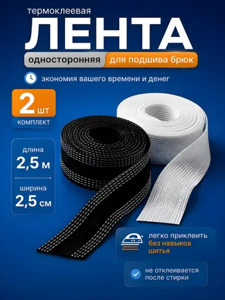 НИТЬ-СПБ Лента для подшивания утюгом брюки двухсторонняя