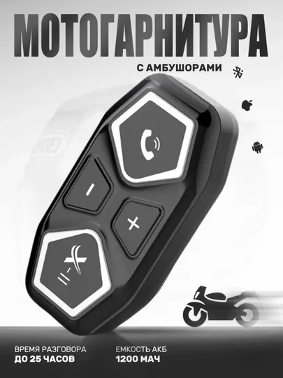 Bluetooth мотогарнитура с микрофоном, подходит для всех шлемов