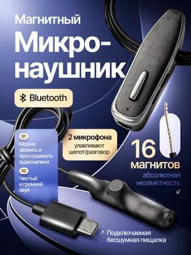Микронаушник магнитный Bluetooth c выводным микрофоном и кнопкой пищалкой