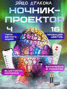 Музыкальный проектор звездное небо " Яйцо дракона" с Bluetooth