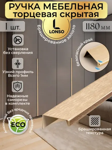 Lonso Торцевая ручка 1180 мм мебельная матовое золото