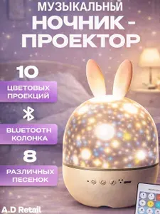 Музыкальный Bluetooth проектор звездное небо "Зайчик"