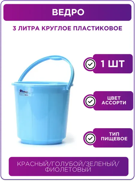 Ведро 3 литра круглое пластиковое 5 штук набор ведер