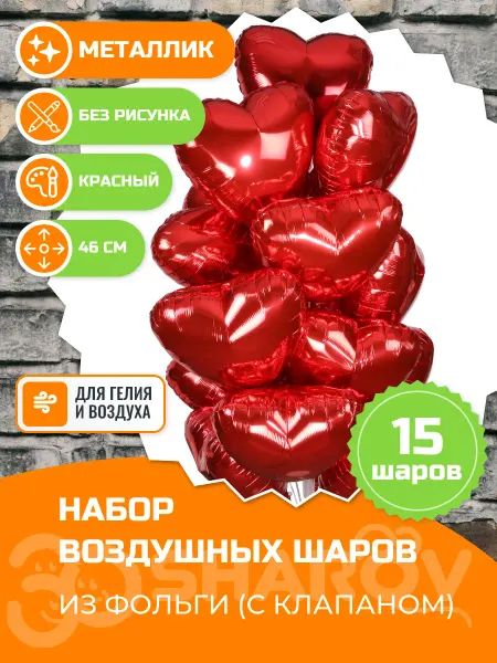 30Sharov баллоны & шары с гелием Шарики воздушные сердца набор для праздника 46 см, 15 шт