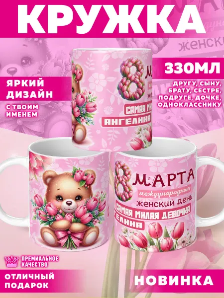Фотосувениры Кружка 8 марта с именем Ангелина