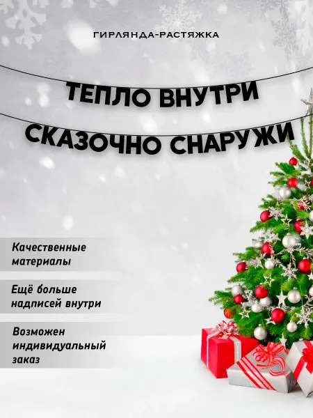 Dekorator Растяжка надпись на стену в комнату украшение новогодняя