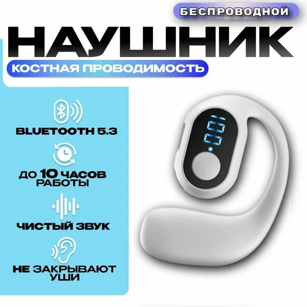 Наушник-гарнитура с костной проводимостью, беспроводной Bluetooth наушник, спортивный, для спорта; с костной проводимостью