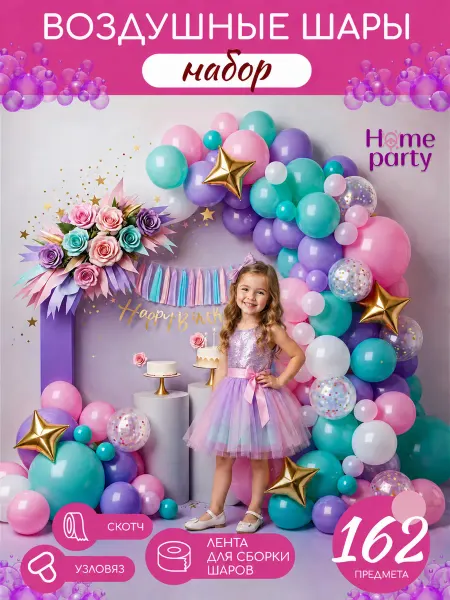Home party Воздушные шары макарунс фотозона набор