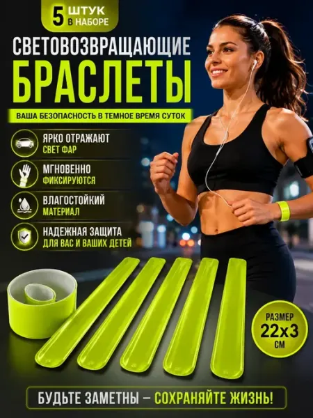 Выгодная Покупка PRO Фликеры-браслеты светоотражающие 5 шт