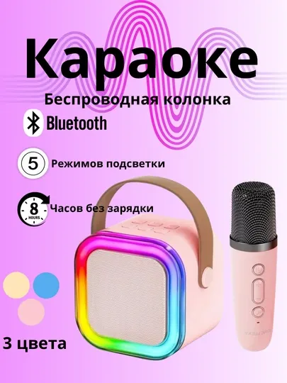 Беспроводная караоке-колонка Bluetooth с микрофоном