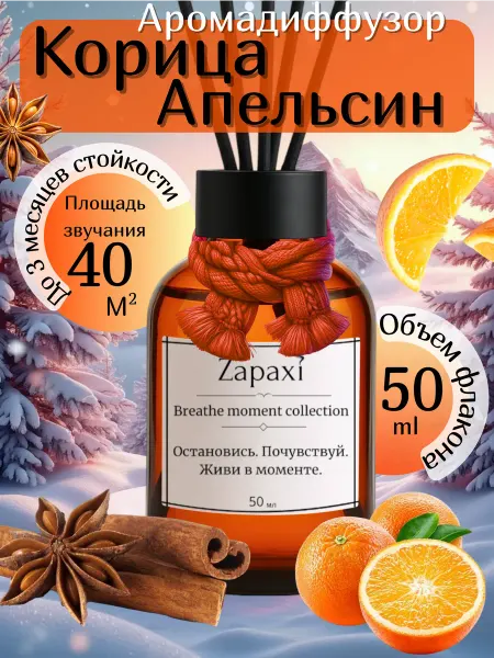Zapaxi Новогодний Диффузор Апельсин корица на Новый Год