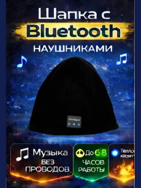 Акб-маркет Шапка с Bluetooth наушниками беспроводная музыкальная