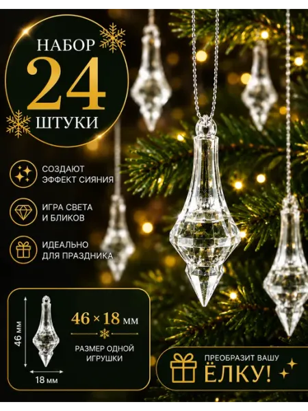 Елочная игрушка новогоднее украшение набор кулонов, 24 шт