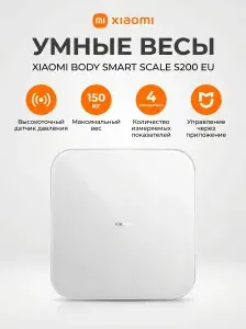 Умные напольные весы Xiaomi Body Smart Scale S200, до 150 кг, с приложением, Bluetooth, MJTZC02YM