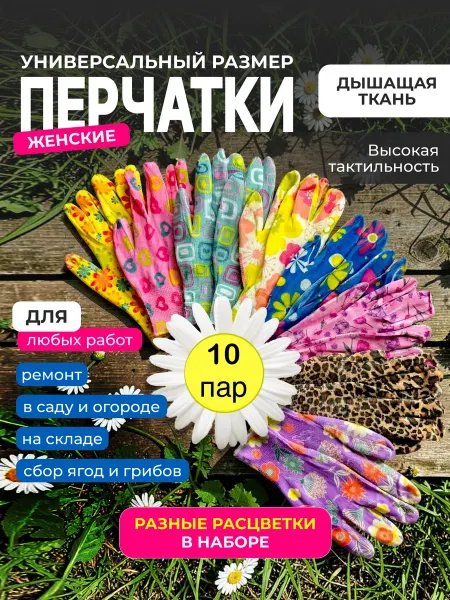 Перчатки хозяйственные женские садовые 10 пар