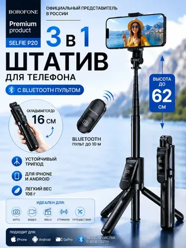 Штатив для телефона BOROFONE Селфи палка монопод для смартфона Трипод с bluetooth пультом