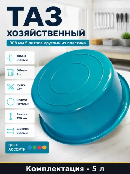 Таз хозяйственный 308 мм 5 литров круглый из пластика