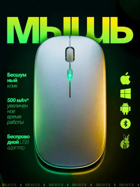 Bravus Мышь беспроводная компьютерная Bluetooth игровая бесшумная