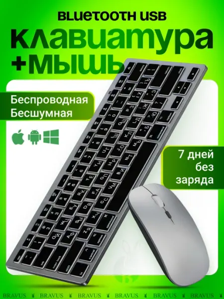 Bravus Беспроводная клавиатура и мышь бесшумная Bluetooth