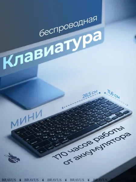 Bravus Беспроводная клавиатура USB с нампадом бесшумная Bluetooth