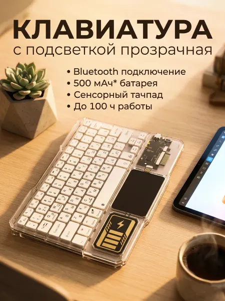 Bravus Bluetooth прозрачная клавиатура мини с подсветкой USB